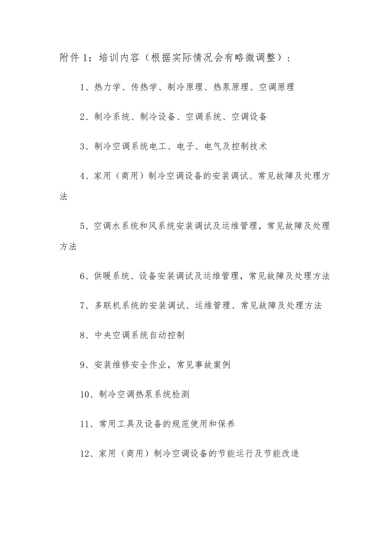 川冷字〔2023〕第03號-關(guān)于舉辦“維修維保培訓(xùn)”通知-4