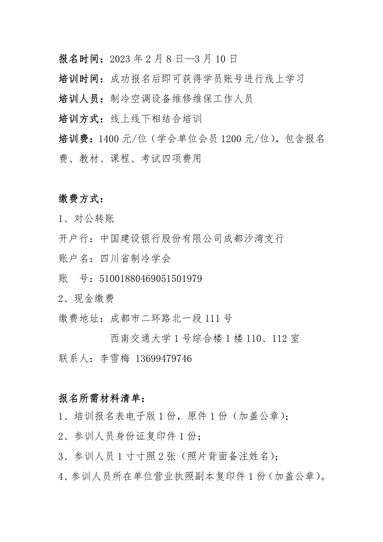 川冷字〔2023〕第03號-關(guān)于舉辦“維修維保培訓(xùn)”通知-2