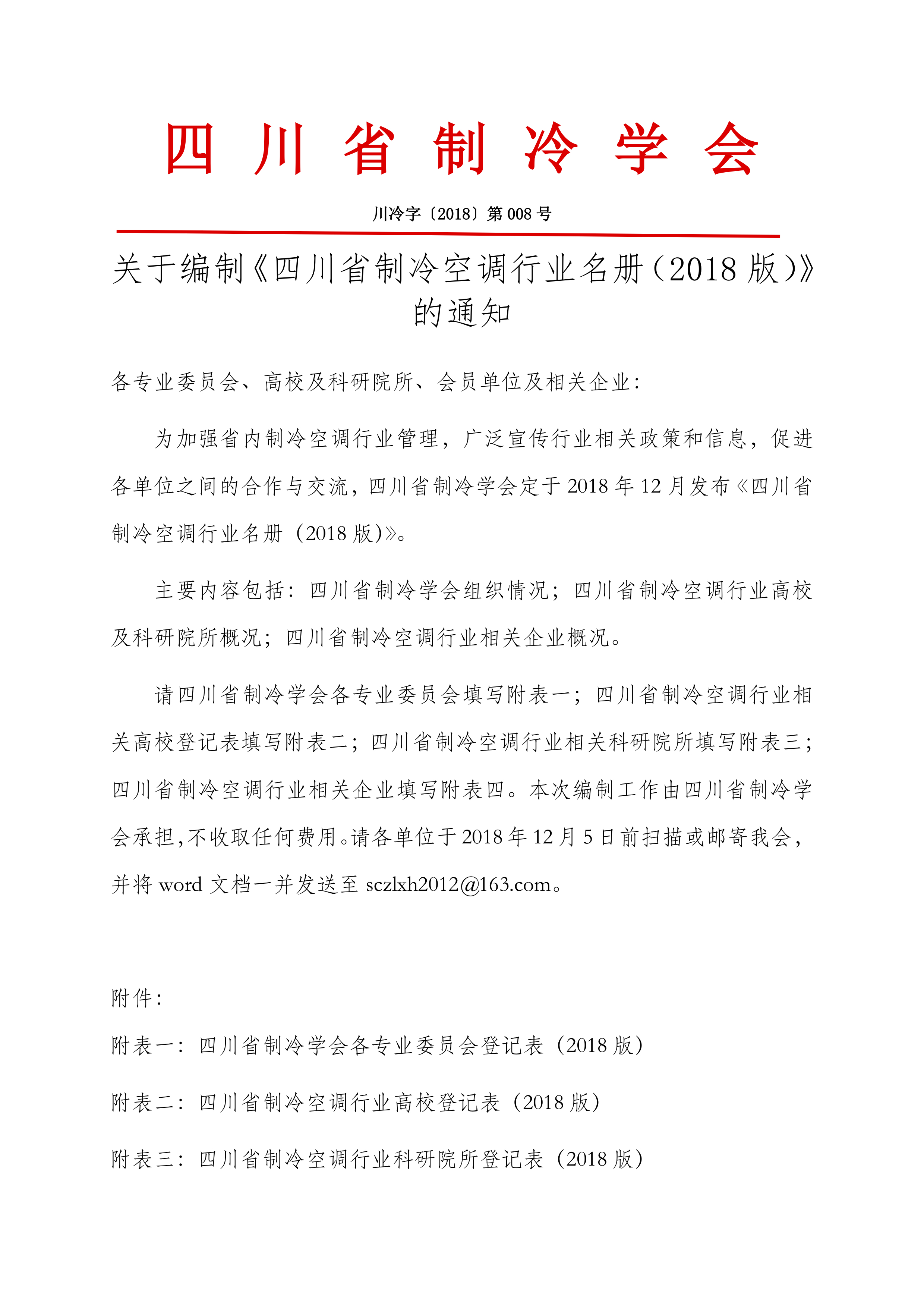 關于編制《四川省制冷空調行業(yè)名冊（2018版）》的通知