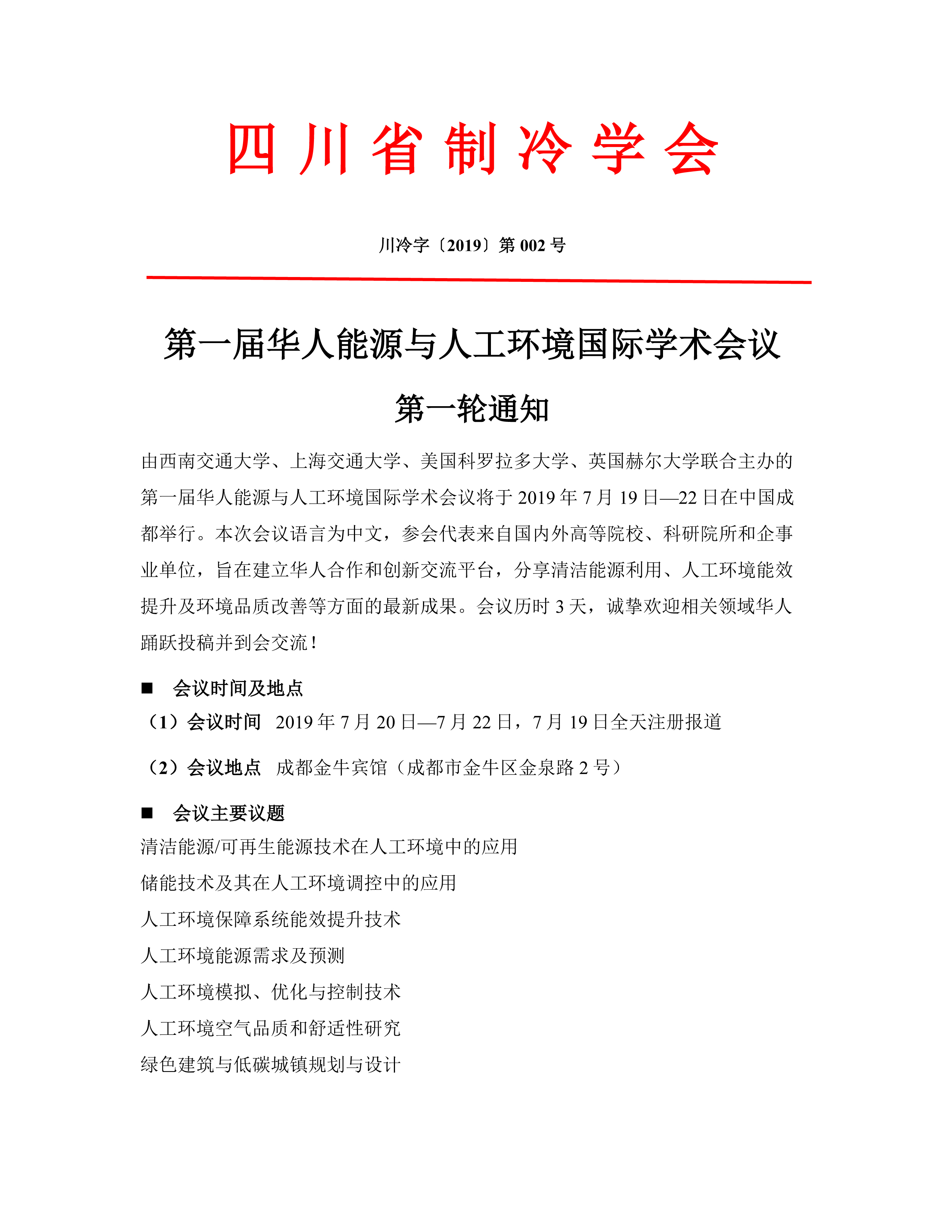 第一屆華人能源與人工環(huán)境國際學術會議第一輪通知