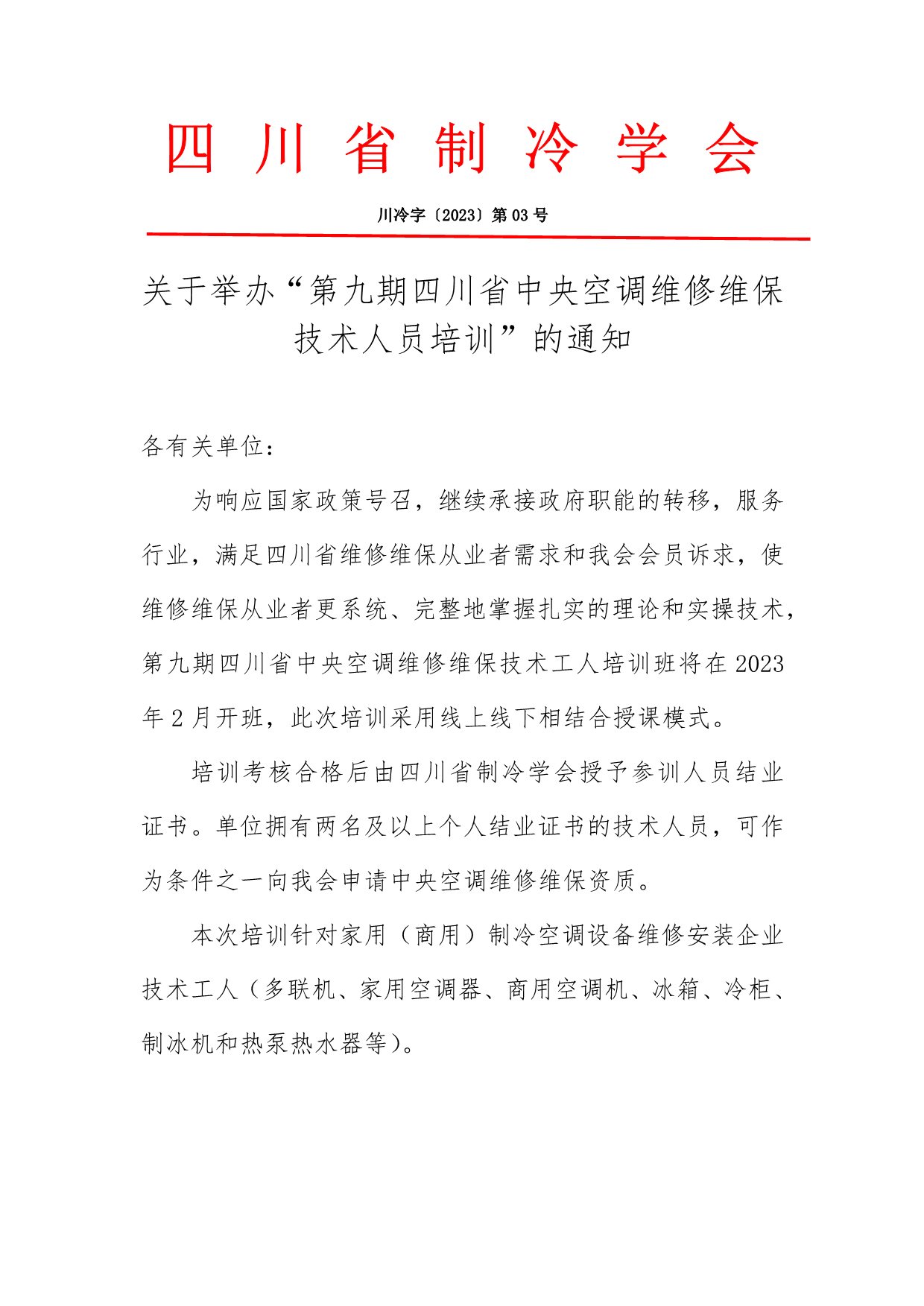 川冷字〔2023〕第03號-關(guān)于舉辦“維修維保培訓(xùn)”通知-1