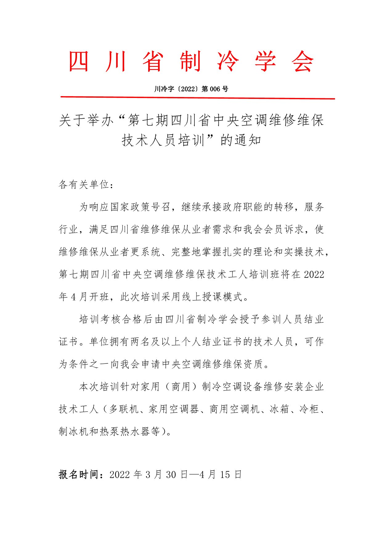 關(guān)于舉辦“第七期四川省中央空調(diào)維修維保技術(shù)人員培訓(xùn)”的通知