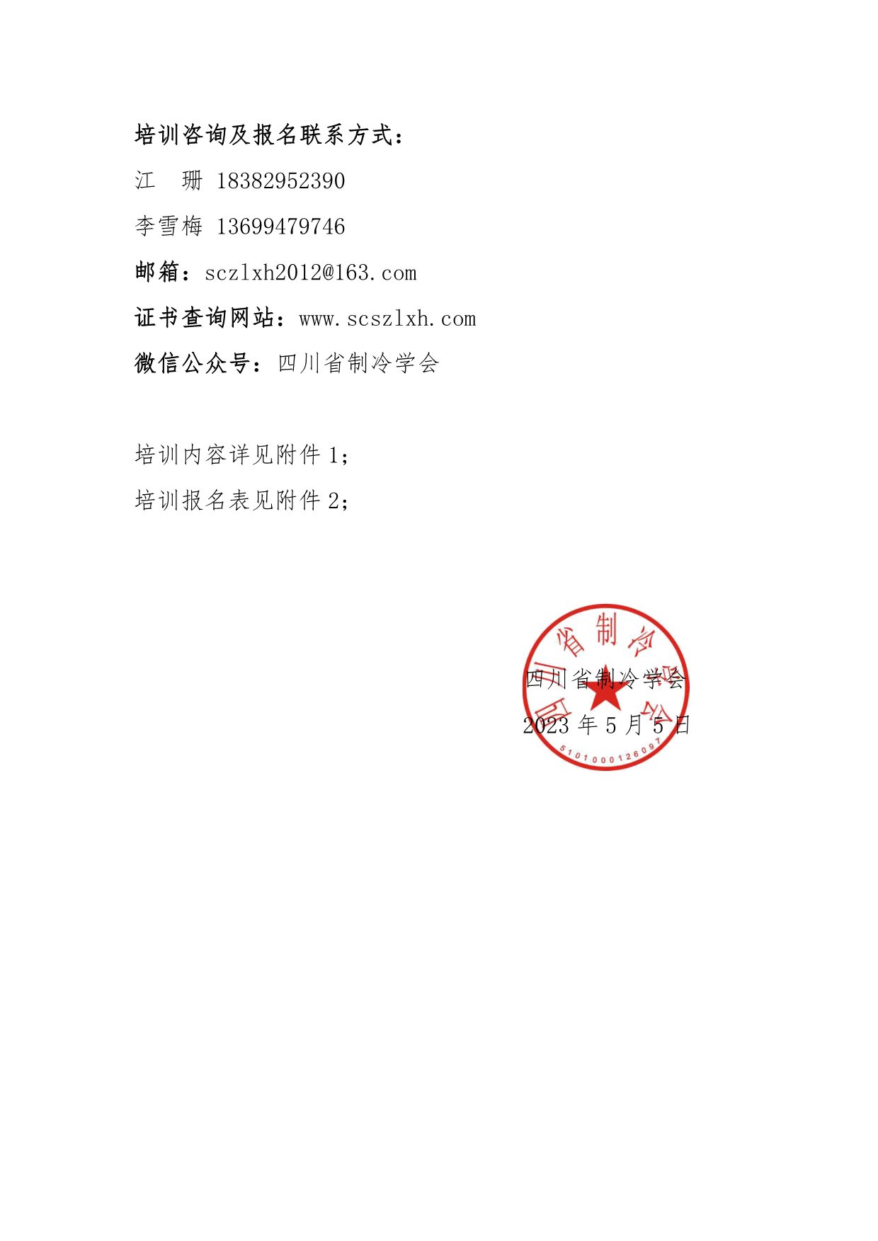 川冷字〔2023〕第07號-關(guān)于舉辦“維修維保培訓(xùn)”通知-3