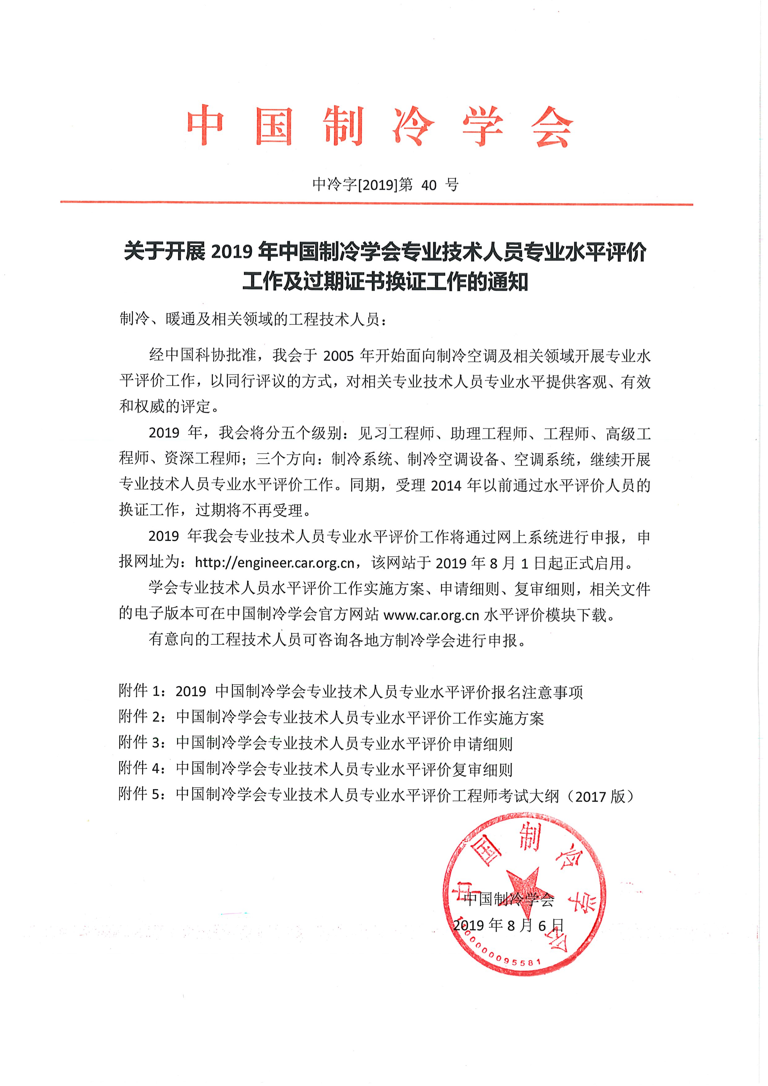 關(guān)于開展2019年中國制冷學會專業(yè)技術(shù)人中專業(yè) 水平評價工作及過期證書換證工作的通知-1
